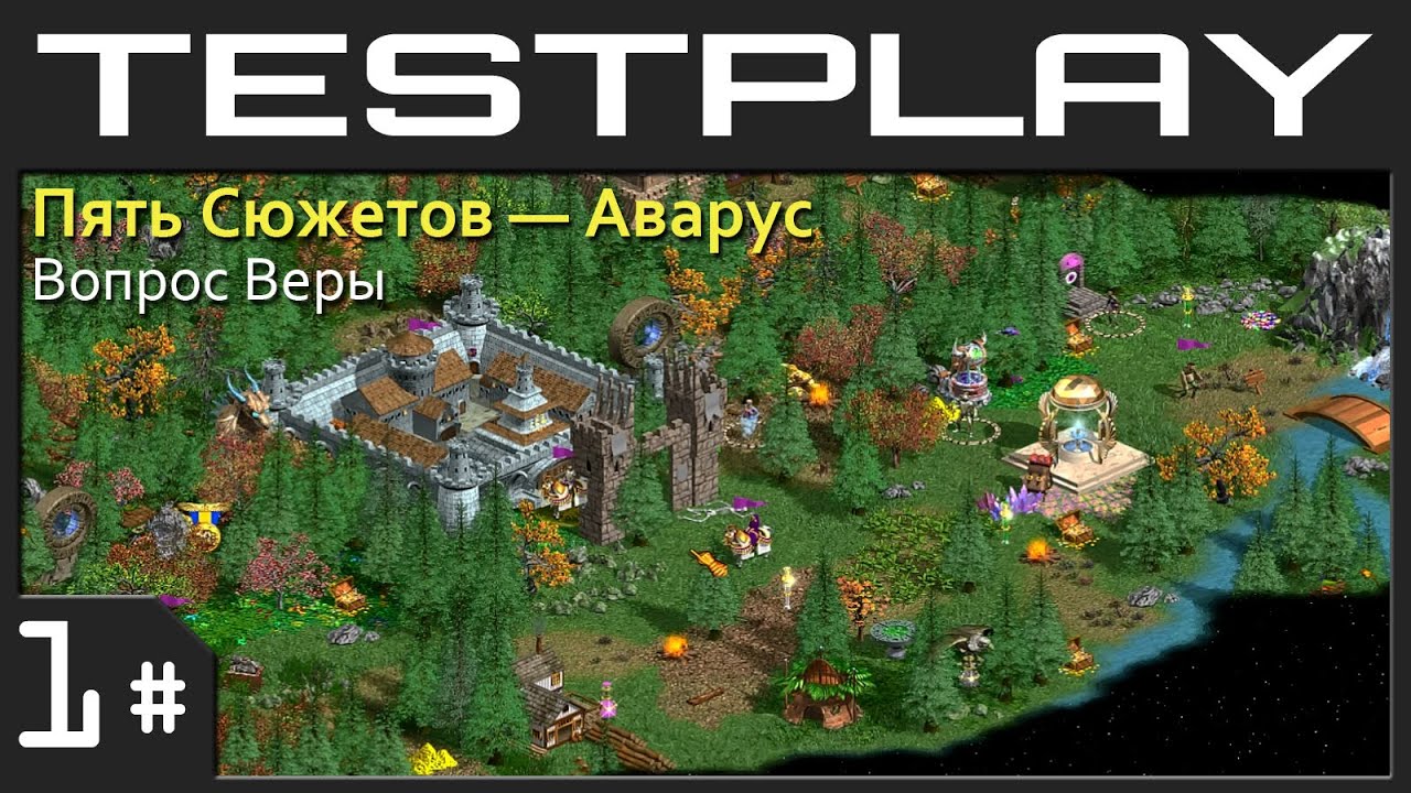 [Тестплей] Герои IV — Вопрос Веры (Пять Сюжетов — Аварус, сценарий 4) #1