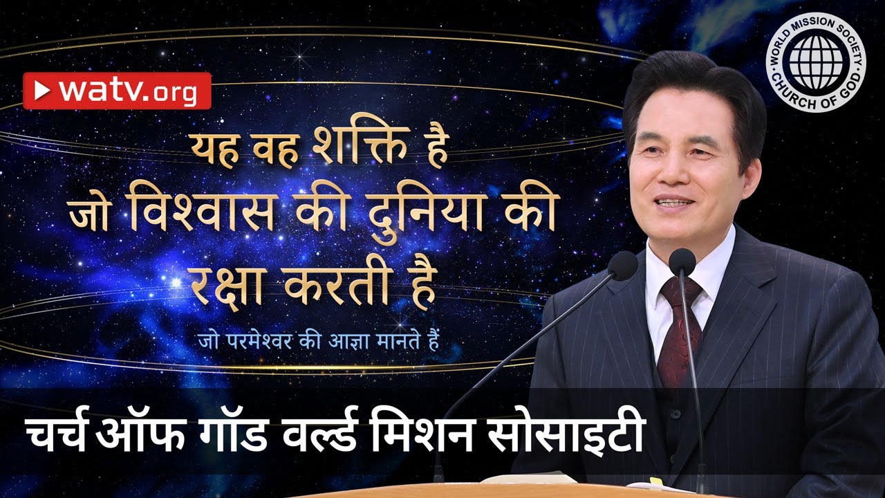 जो परमेश्वर की आज्ञा मानते हैं | चर्च ऑफ गॉड