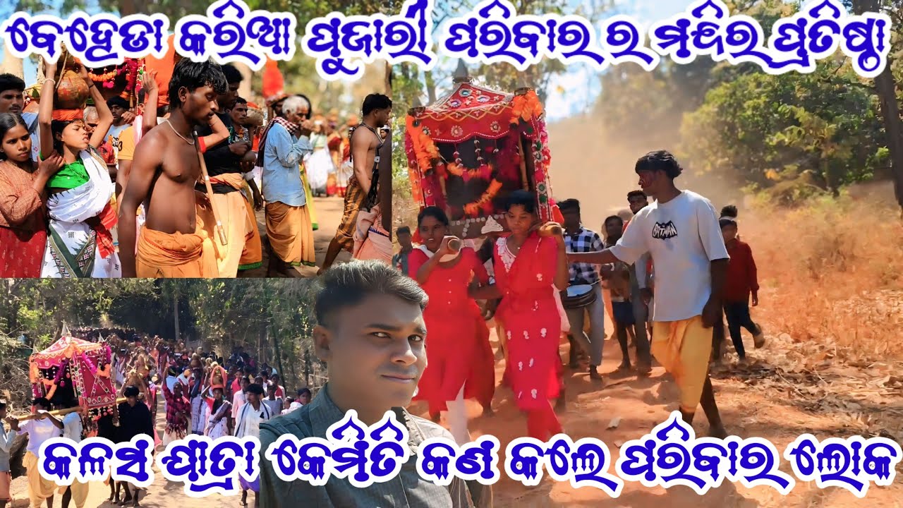 ବେହେଡା କରିଆ ପୁଜାରୀ ପରିଵାରମନ୍ଦିର ପ୍ରତିଷ୍ଠାରେ କଳସ ଯାତ୍ରା କେମିତି କଲେ ପୂଜାରୀ ପରିବାର ଲୋକ @MrRohanvlogs12 