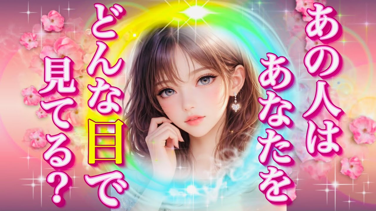 タロット占い恋愛【衝撃の本音‼️】お相手はあなたをどんな目で見てる？✨神展開✨と⚡️説教⚡️見応えあります💕