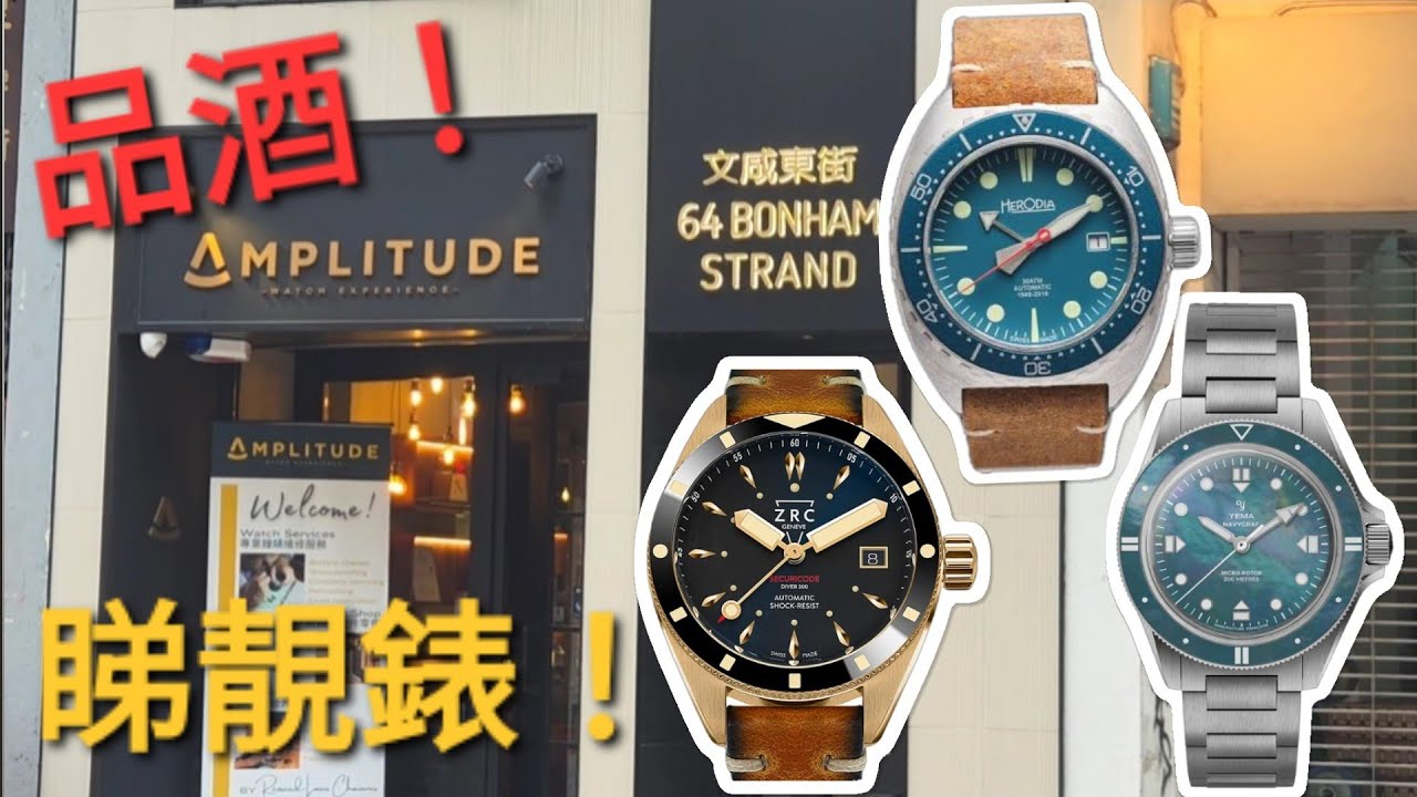  「醉心手錶！🍷」去上環 Amplitude 睇吓最新瑞士ZRC、Yema、Herodia等，真係目不暇給🎊！ /仲有品酒活動，不醉無歸🤣