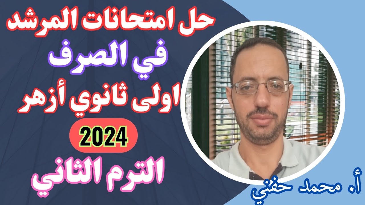 حل امتحانات المرشد في الصرف|اولى ثانوي أزهرعلمي2024|الترم الثاني|أ.محمد حفني@Mr_Muhamed_hefny