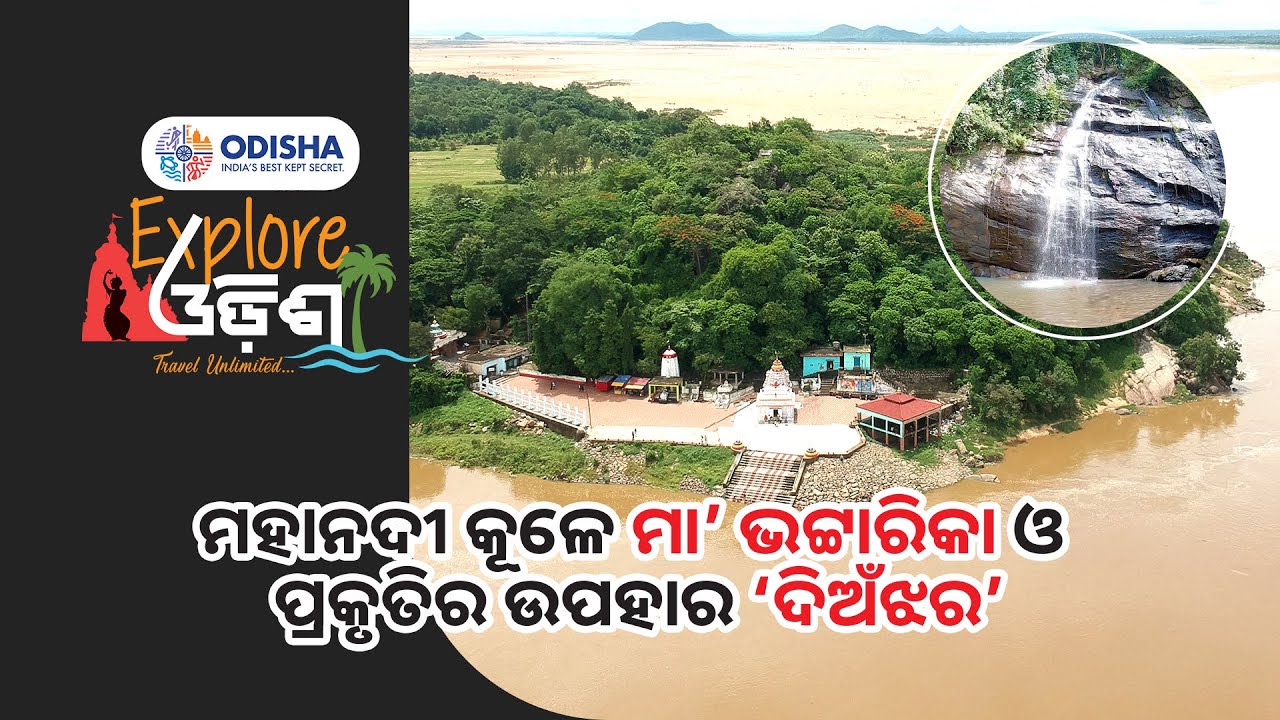 Deojhar || Bhattarika || Mahanadi || Athagarh || Explore Odisha || Odisha Tourism