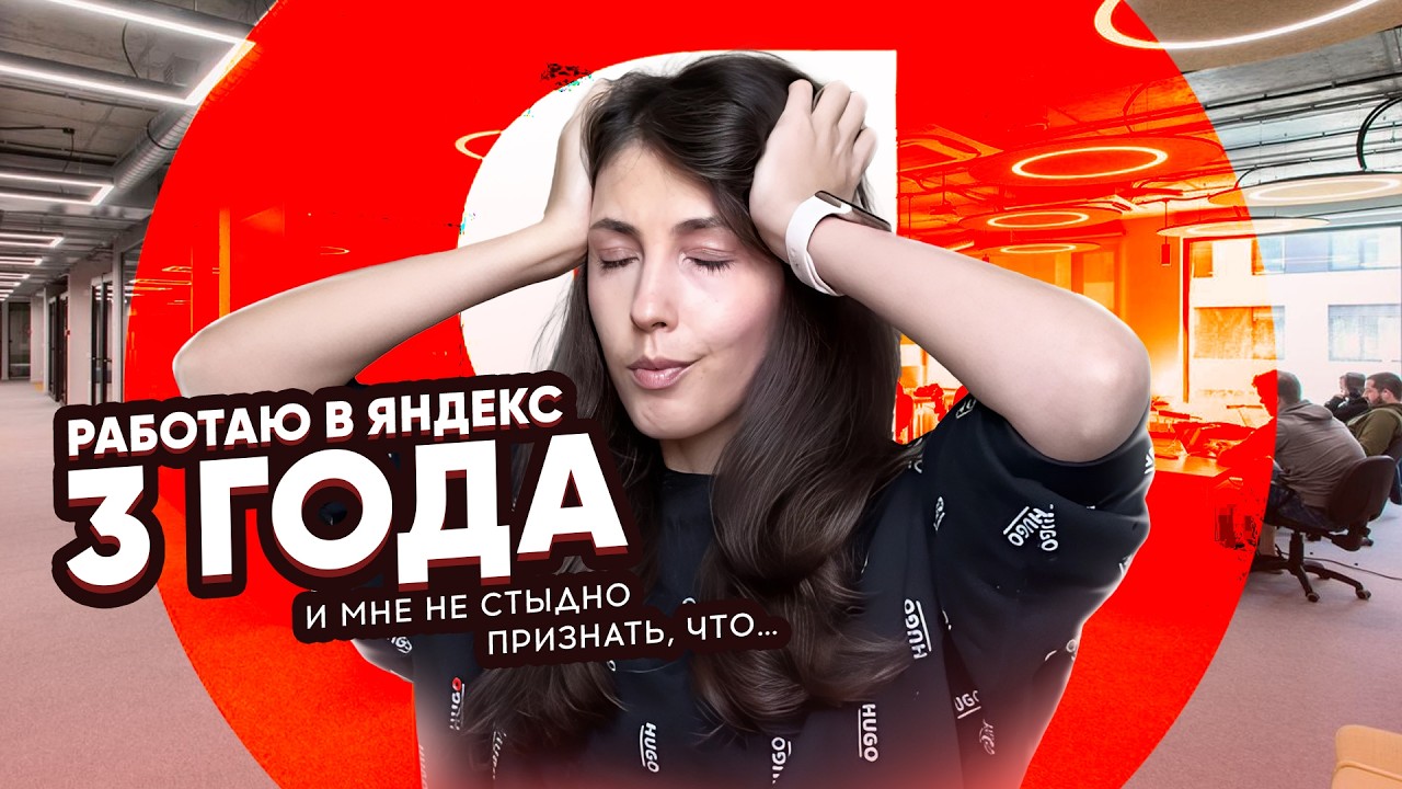 3 года расту по карьере в Яндекс без технических скиллов — и вам так можно!