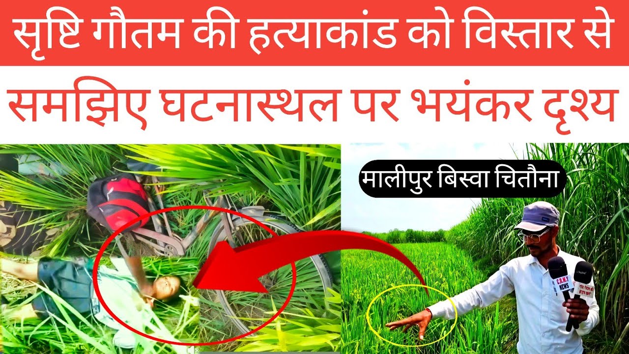 Ambedkar Nagar सृष्टि गौतम केस को विस्तार से समझिए घटनास्थल पर मिला बड़ा साबूत मालीपुर बिस्वा चितौना