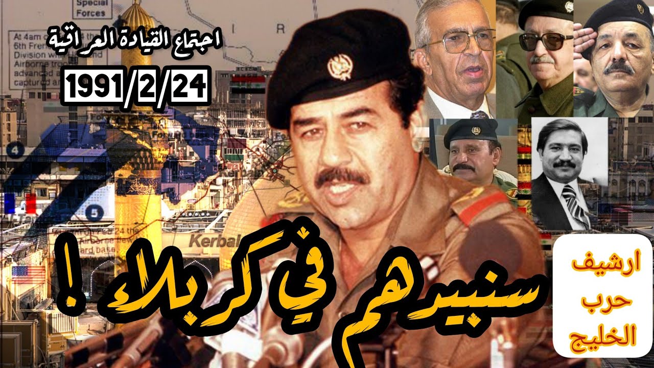 فليأتوا الى #كربلاء | اجتماع القيادة العراقية 1991| #العراق #السعودية #الكويت #امريكا #صدام_حسين