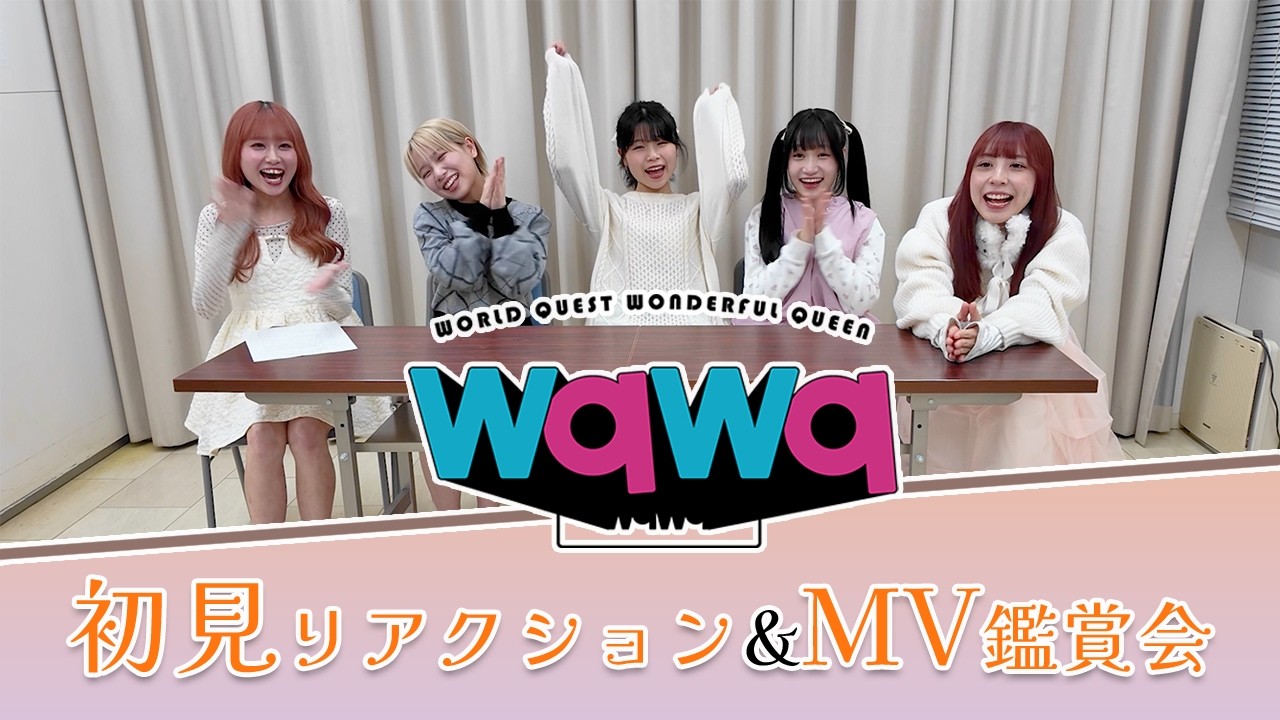 wqwq/アンコール・ダンスホール-MV鑑賞会-