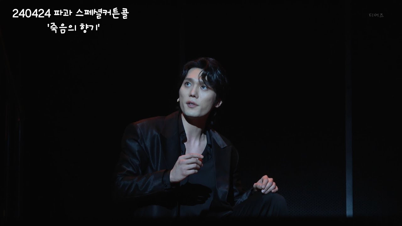 [4k]240424 파과 낮 스페셜커튼콜 '죽음의 향기'