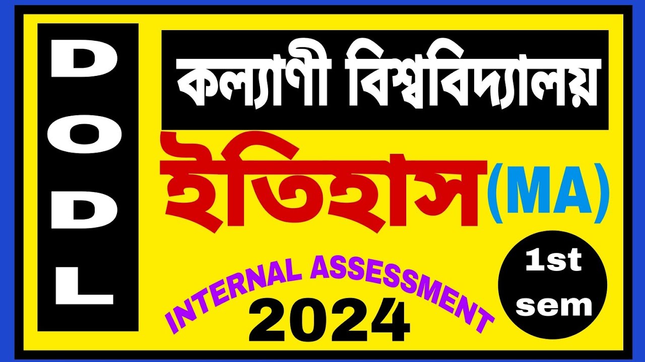 কল্যাণী বিশ্ববিদ্যালয়ের (DODL ইতিহাস M.A)    INTERNAL ASSESSMENT (SEM-I)2024