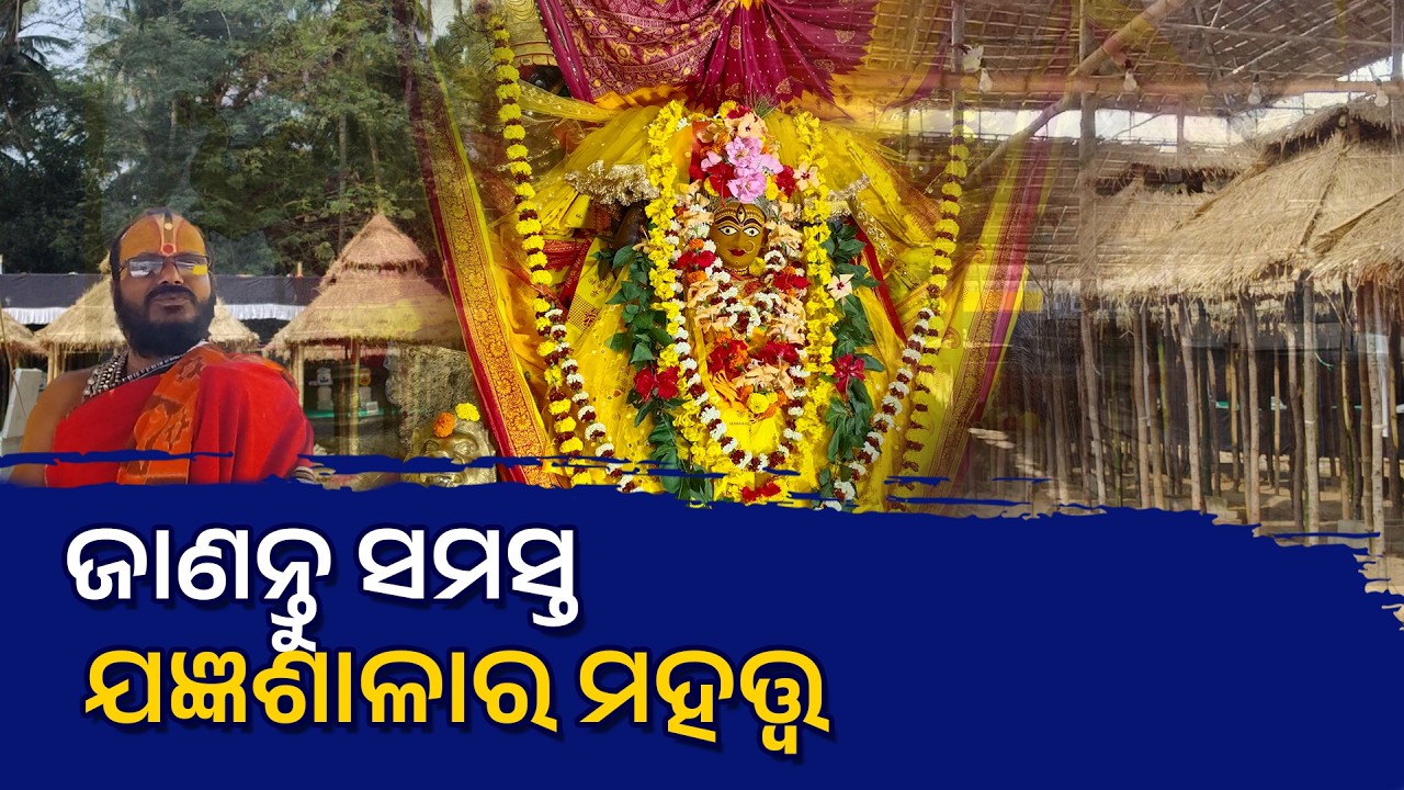 ଜାଣନ୍ତୁ ୧୪୧କୁଣ୍ଡିୟ ଯଜ୍ଞଶାଳାର ମହତ୍ତ୍ଵ #puri  #maabagalamukhiodisha #maabagalamukhi #maa #pipili