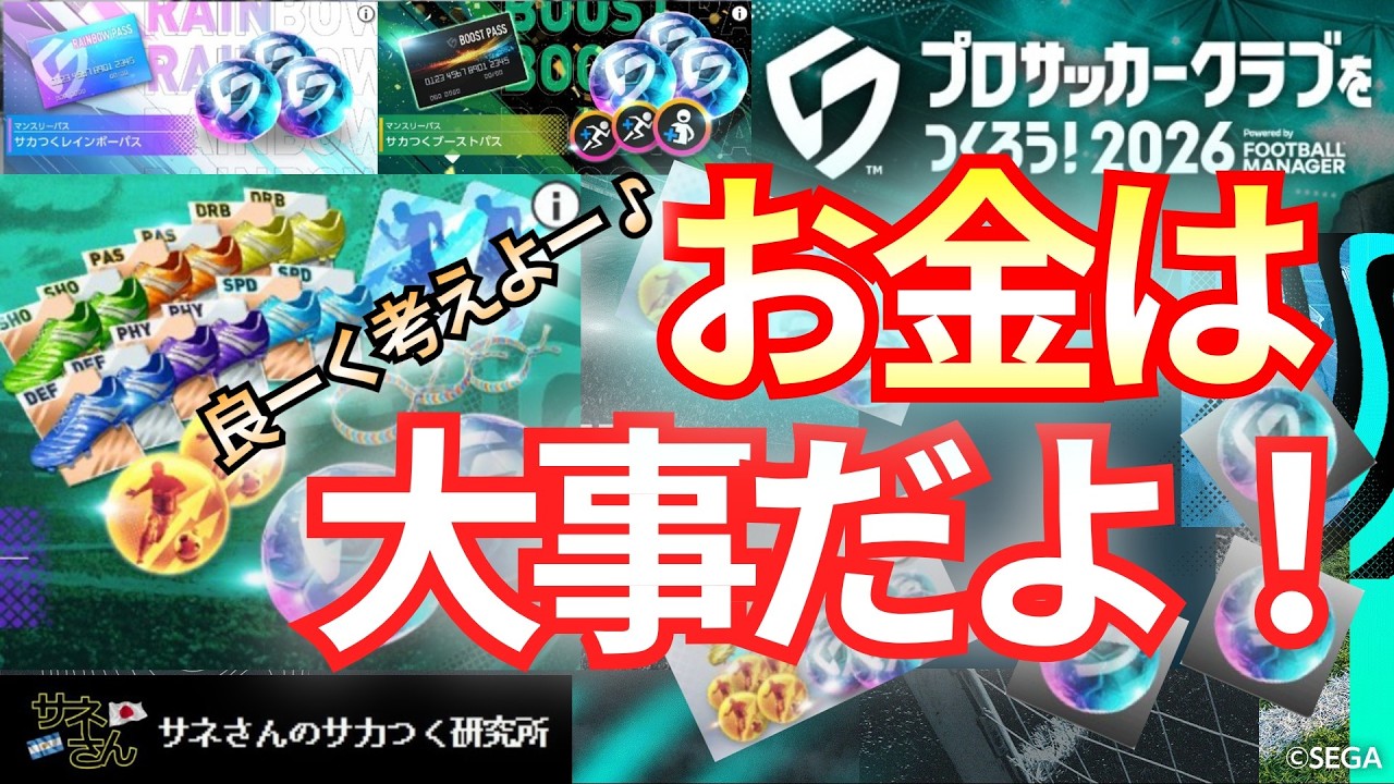 【サカつく2026】サネさんのサカつく研究所　第7回「微課金者の課金の考え方について」