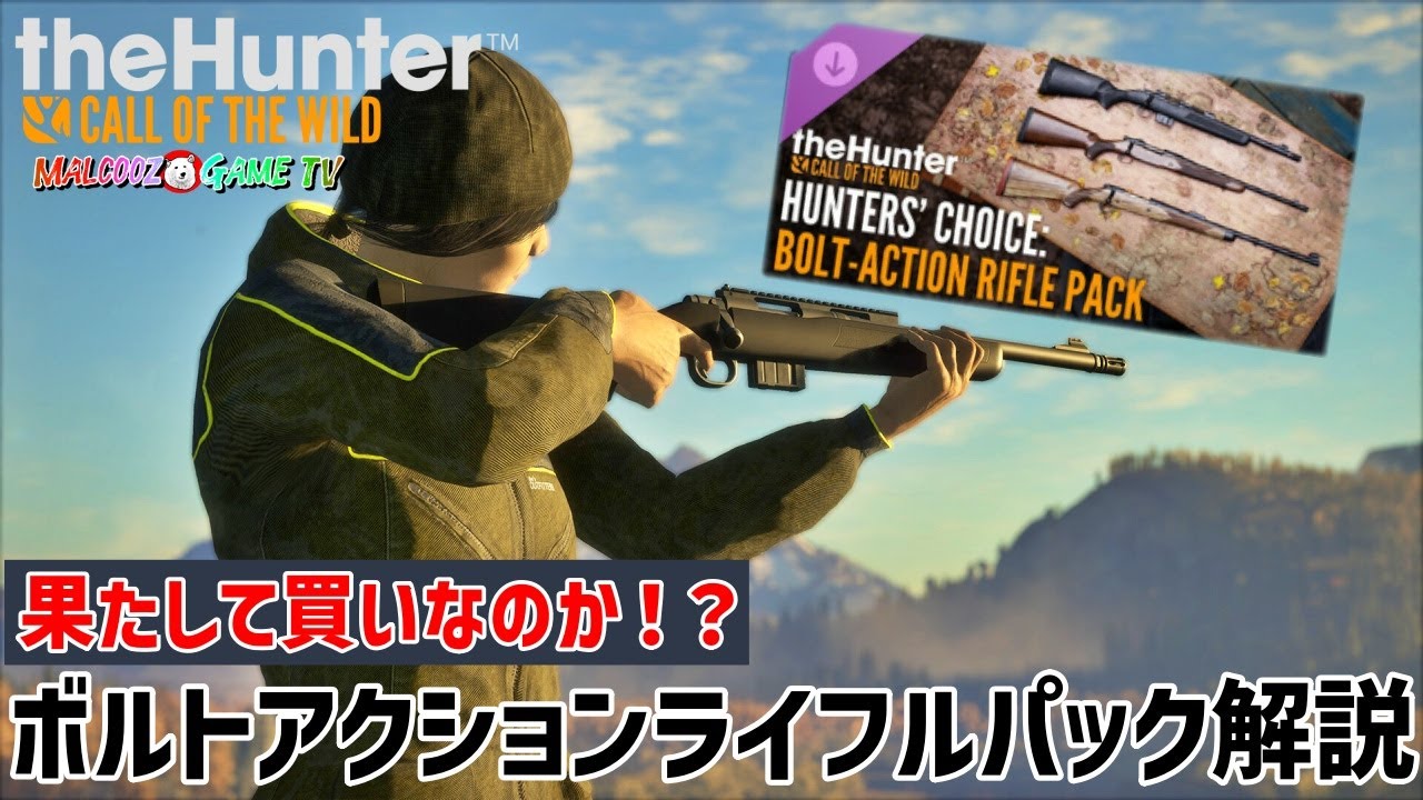 【ザハンターコールオブザワイルド】性能比較！新発売のウェポンパックを解説します！【theHunter: Call of the Wild 】
