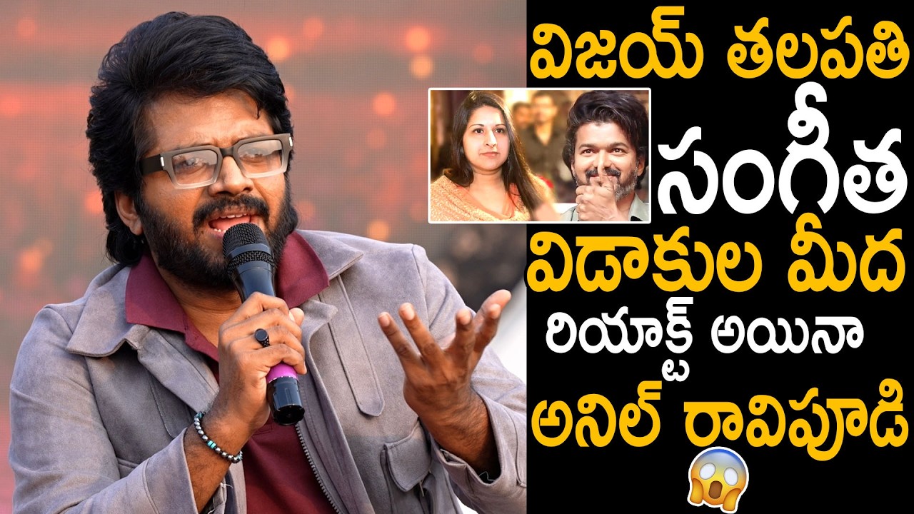 Anil Ravipudi First Reaction On Vijay Thalapathy And Sangeetha Divorce | Bhairava Media