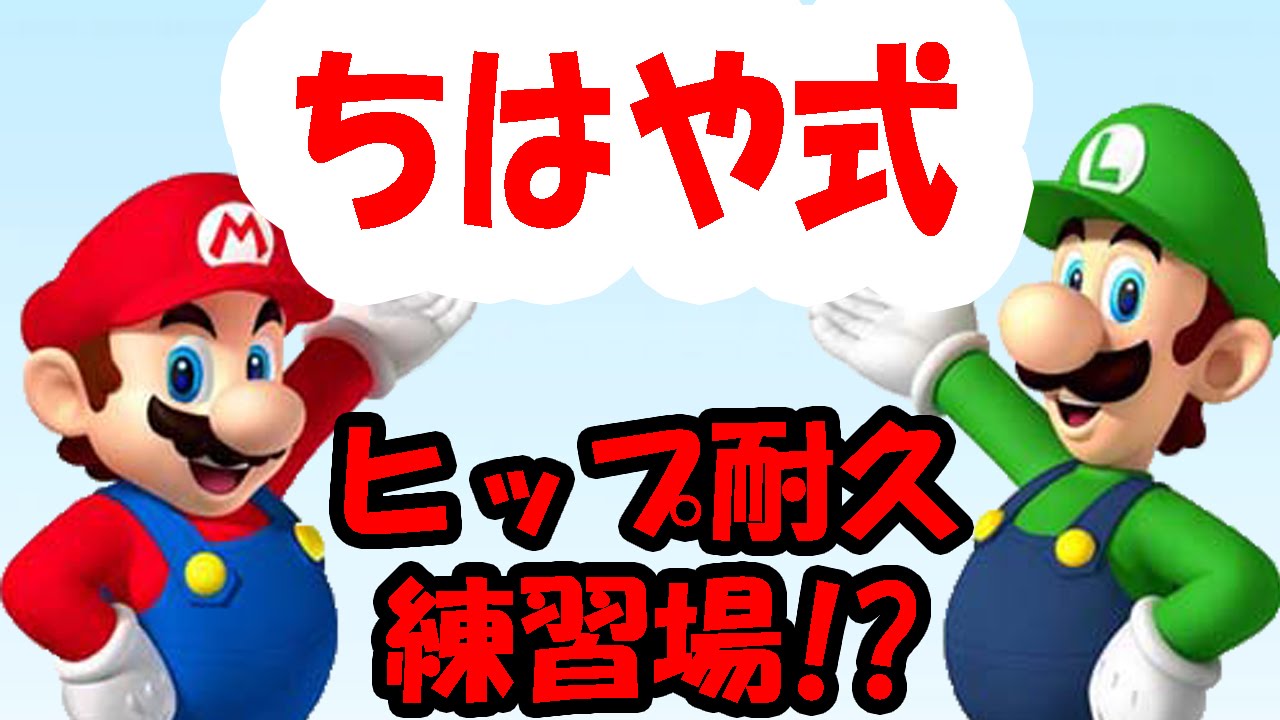 SMM#148【ちはやさんの新作コース】豊森ぽぽみの引き締まったケツがコースに！？
