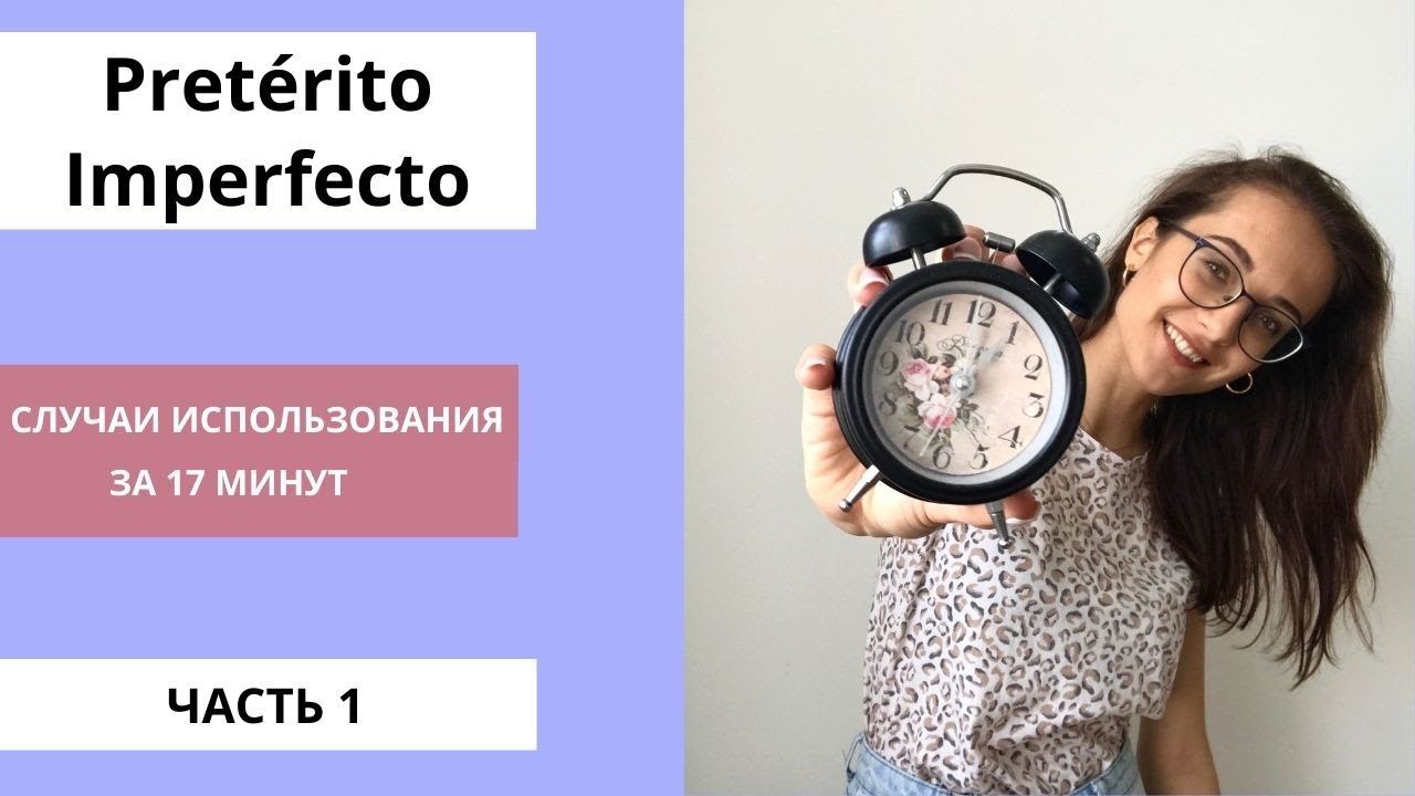 Когда использовать Pretérito Imperfecto? Время разобраться!