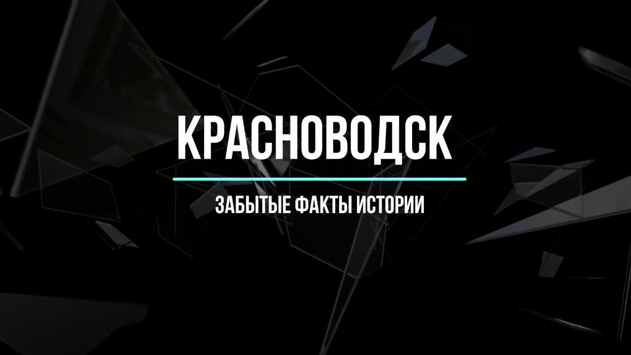Красноводск, забытые факты истории