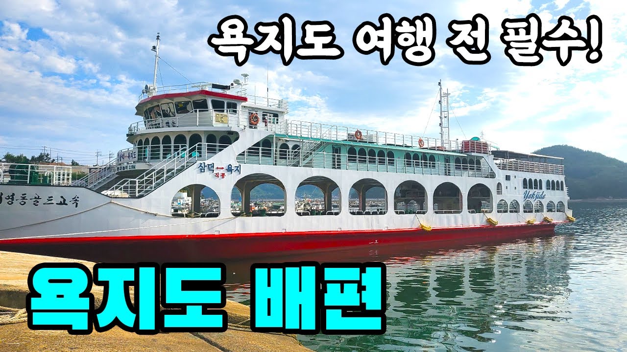 경남 섬여행🚢 욕지도 배편 총정리~! 배시간표, 금액,  할인방법, 항구위치
