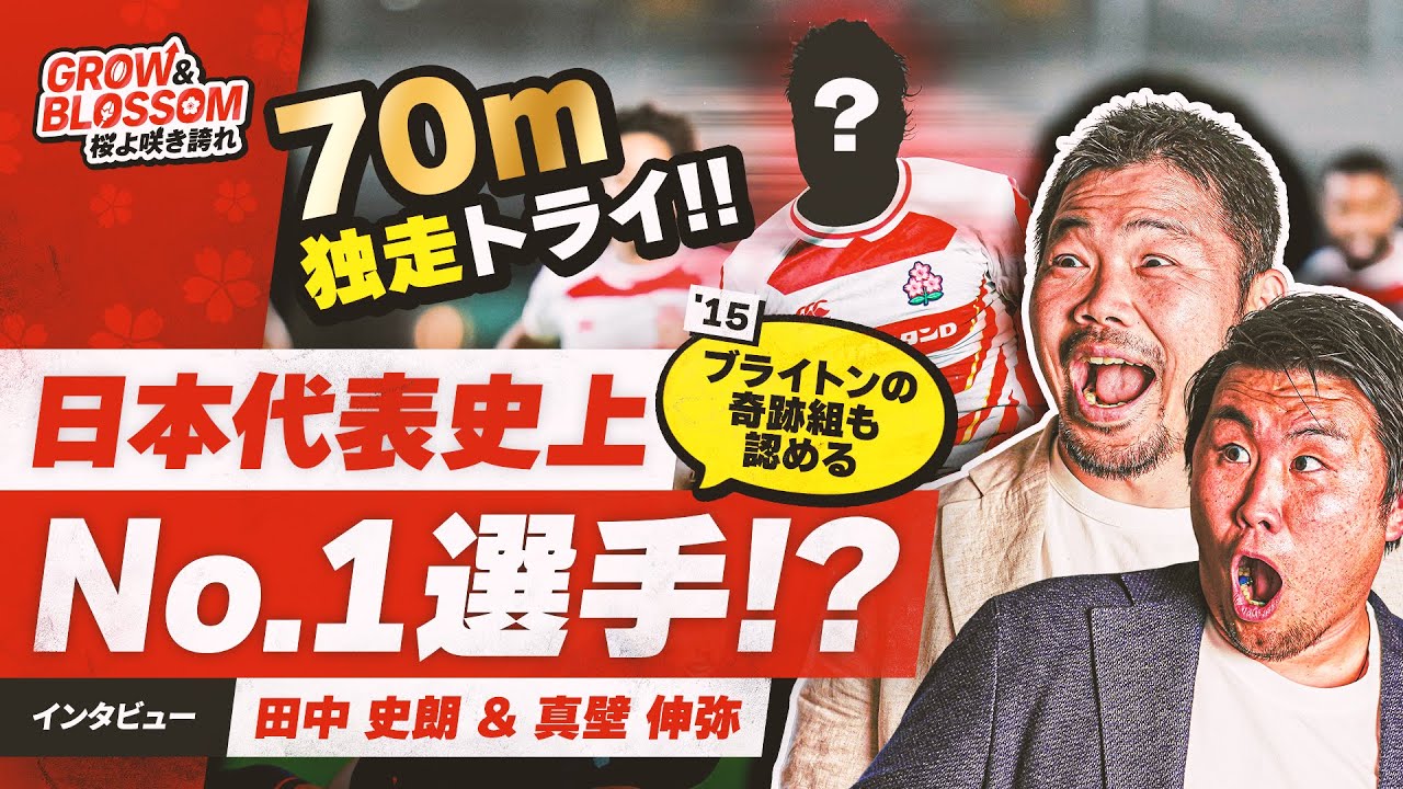 【本編】”ブライトンの奇跡”田中史朗と真壁伸弥が選ぶ「世界一」を目指せる逸材 | Grow & Blossom 桜よ咲き誇れ Episode 14