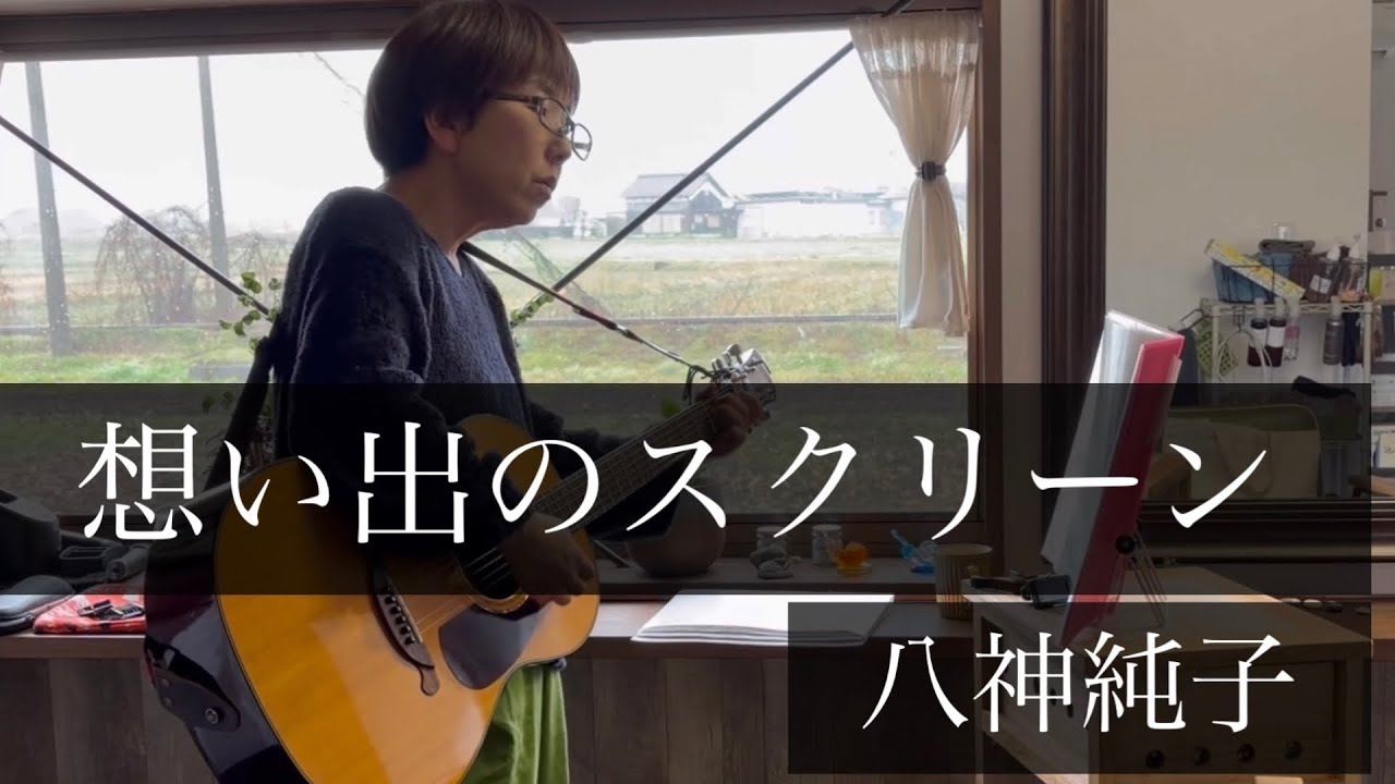 『想い出のスクリーン』　八神純子　弾き語り練習　
