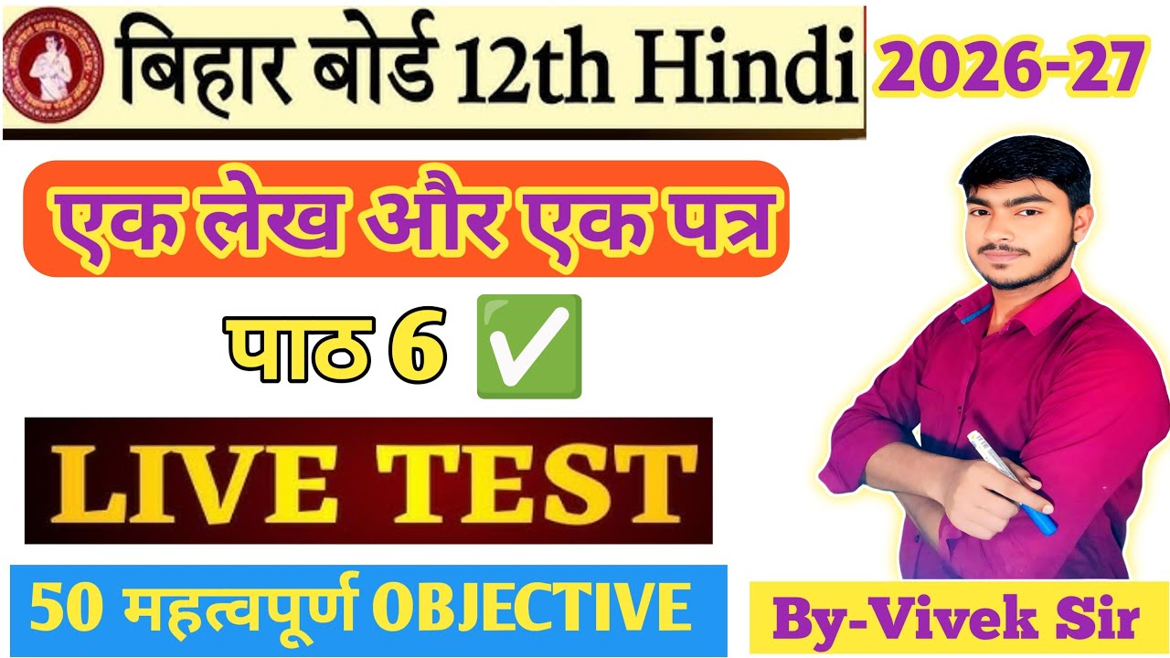 🔴 LIVE : Class 12th Hindi Chapter 6 Objective 2026-27 | 50 VVI MCQ | Board Exam 2027 Preparation