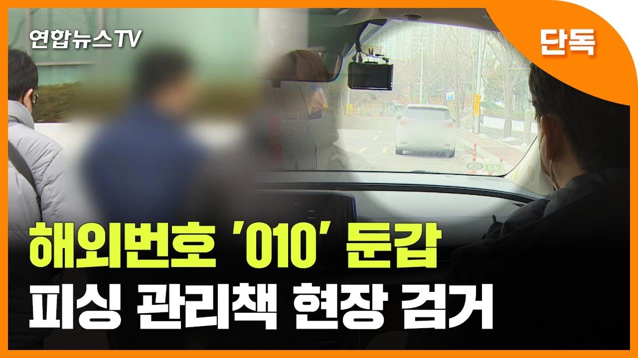 [단독] 해외번호 '010' 둔갑&hellip;피싱 관리책 현장 검거 / 연합뉴스TV (YonhapnewsTV)