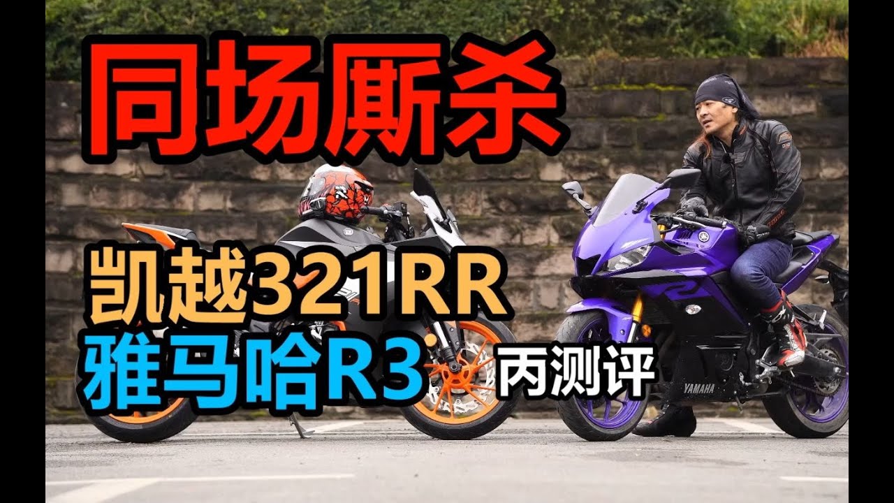 丙测评   凯越321RR VS 雅马哈R3 一小时超长评比