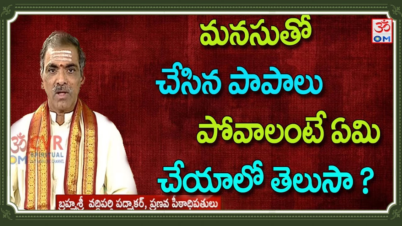 మనసుతో చేసిన పాపాలు పోవాలంటే ఏమి చేయాలో తెలుసా ?|  బ్రహ్మశ్రీ వద్దిపర్తి పద్మాకర్ | OM CVR