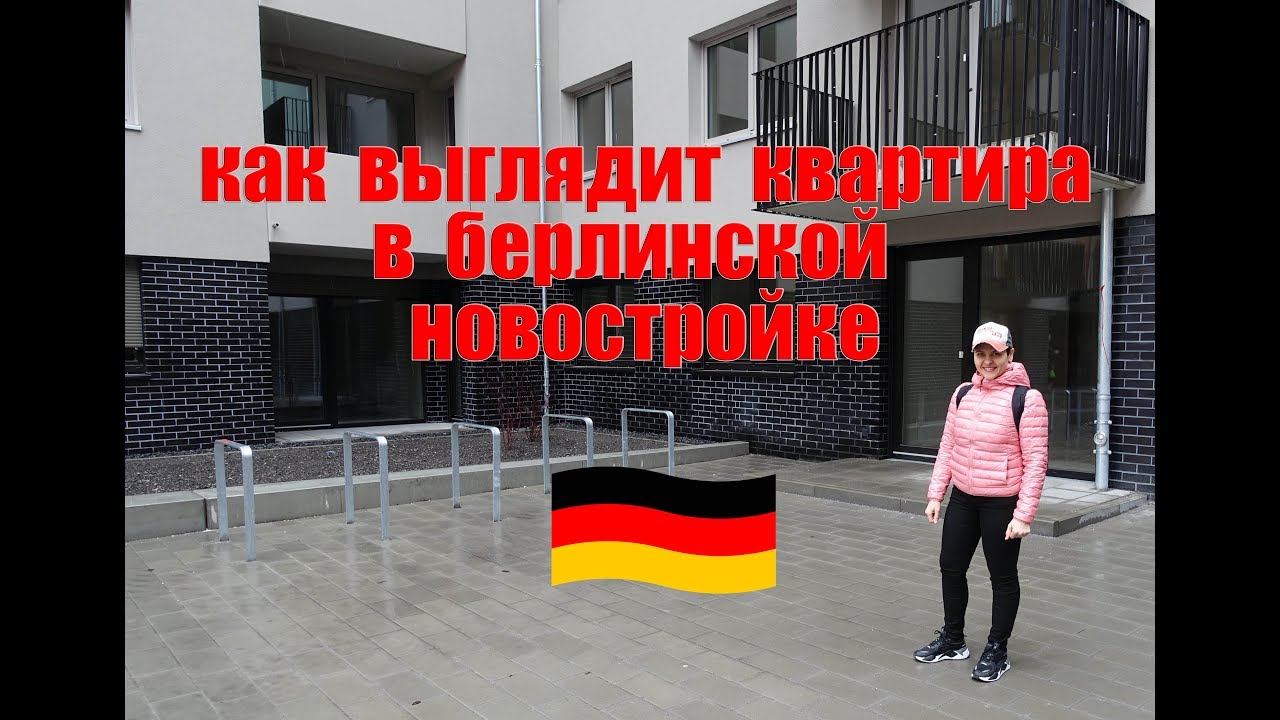 Как выглядит квартира в берлинской новостройке