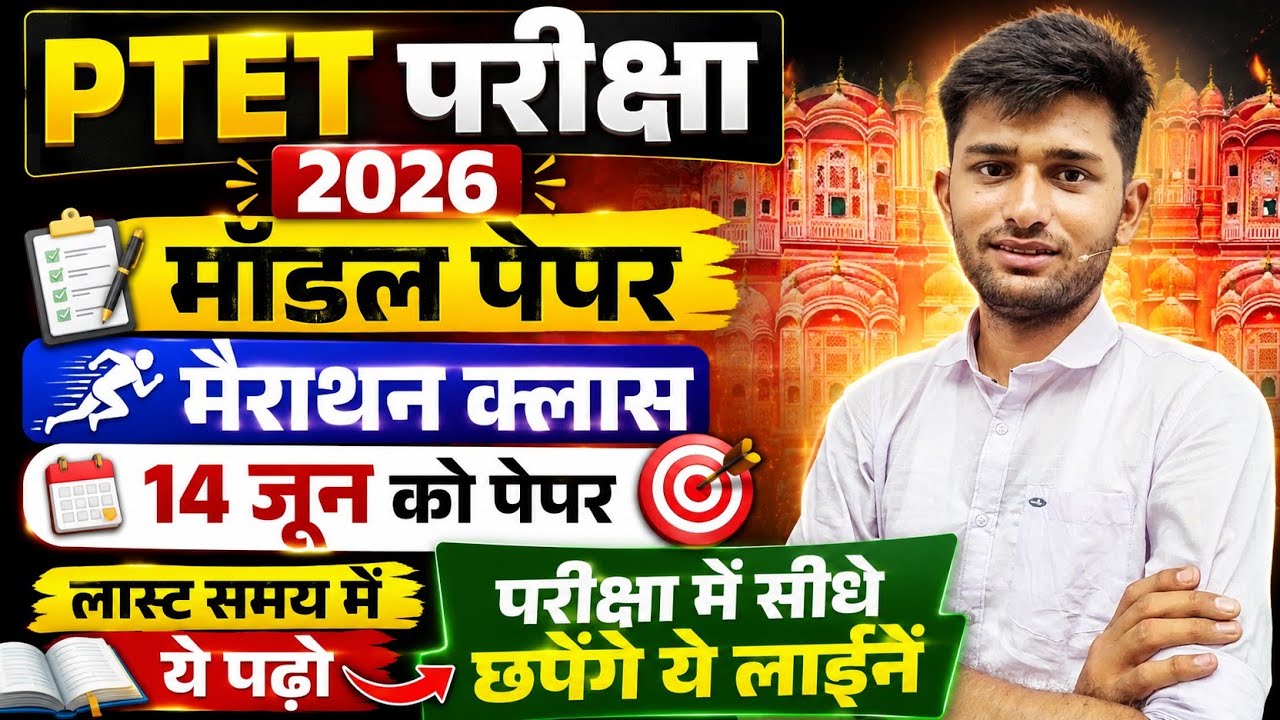 Ptet exam model paper 2026 | Ptet exam 2026 online class | Ptet gk class | rajasthan gk class ptet