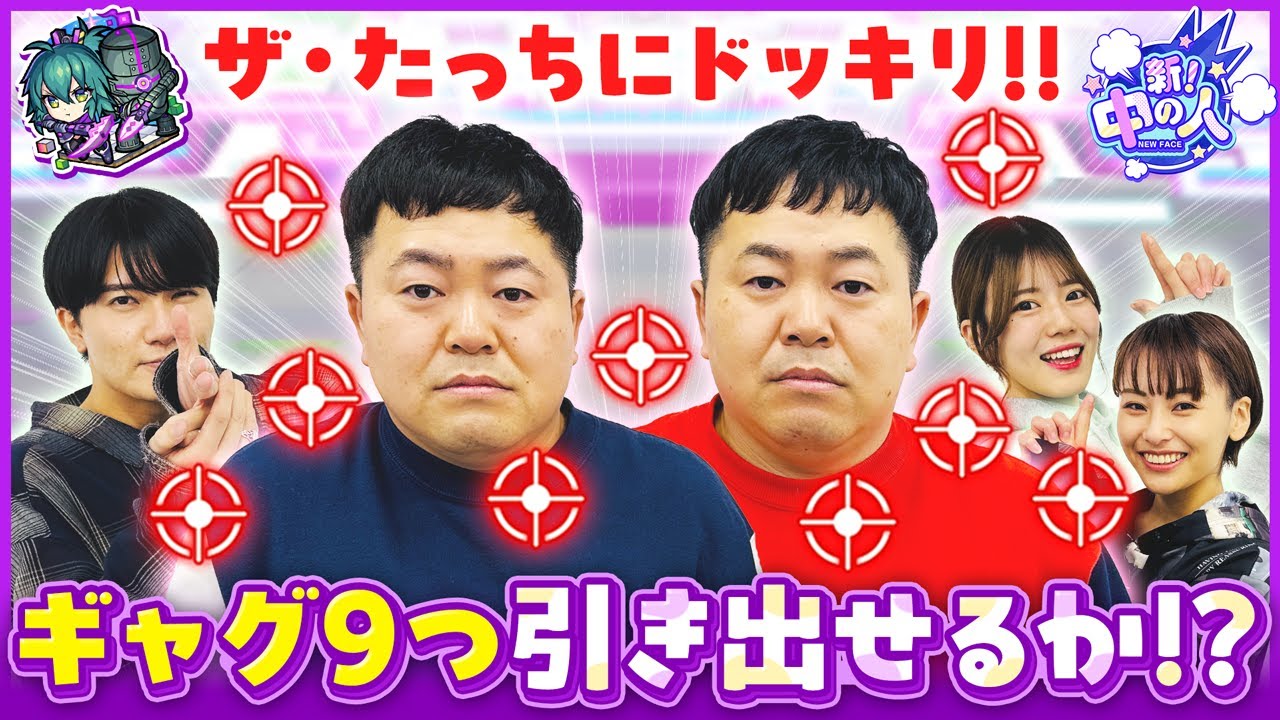 【ザ・たっちトレジャー9】新爆絶「クラフト」をプレイしながら、9つのワードやギャグを引き出せるか!?【ドッキリ企画】