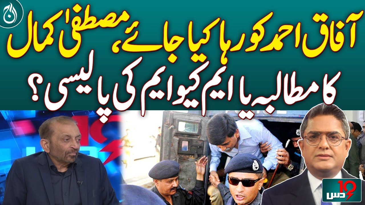 Mustafa Kamal's demand for the release of Afaq Ahmed, is it his stance or MQM's policy?| Aaj News