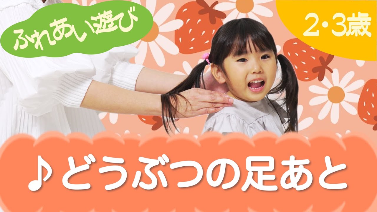 どうぶつの足あと（ふれあい遊び）ねんね　0歳～