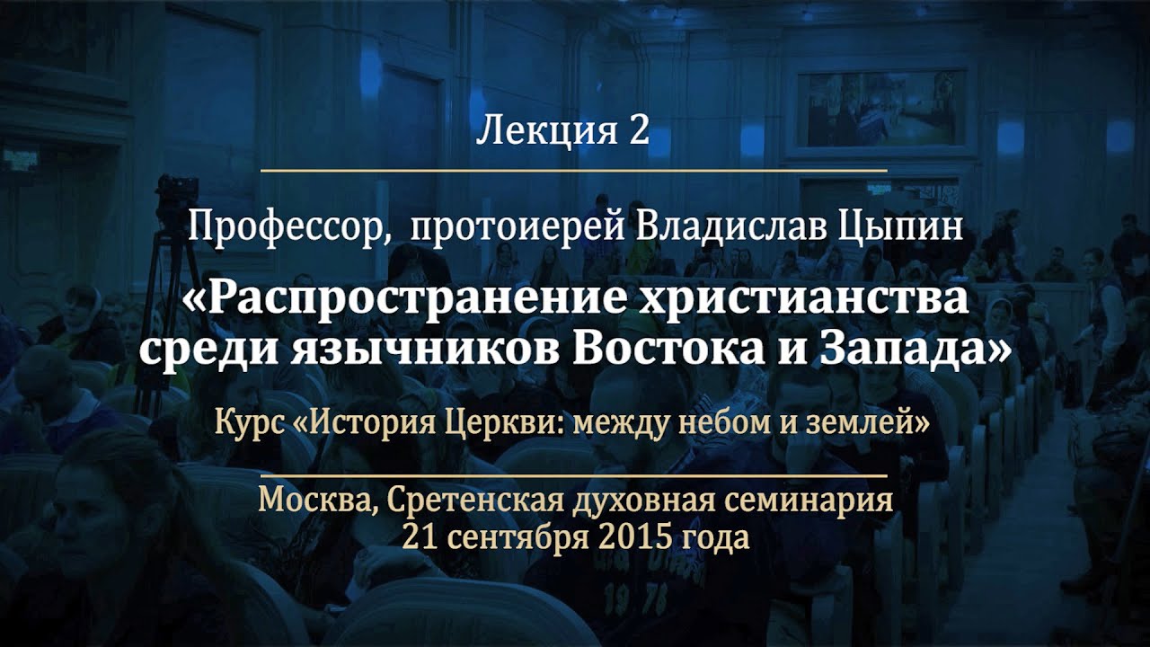 Лекция 2. Распространение христианства среди язычников Востока и Запада