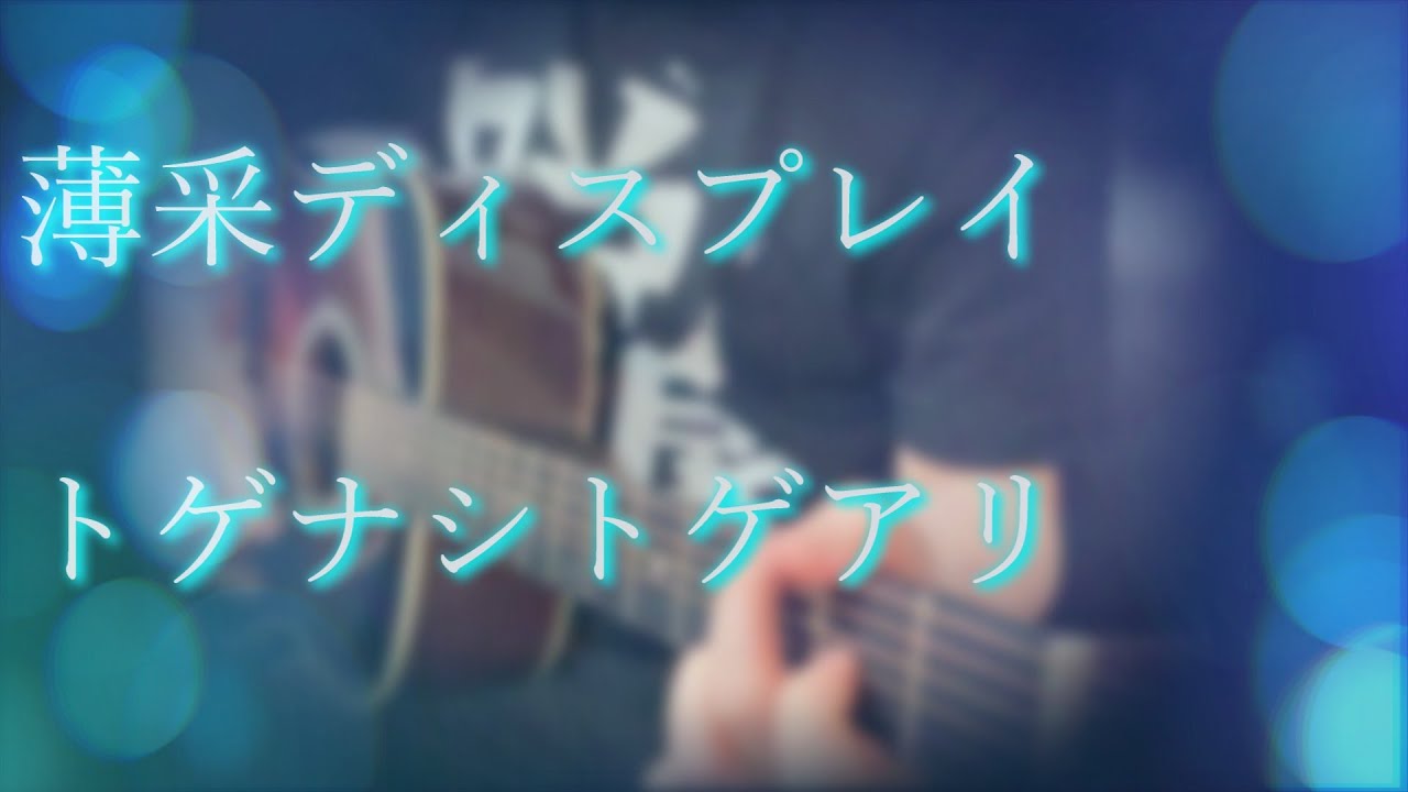 【ガールズバンドクライ 】薄采ディスプレイ (Fragile Violet) / トゲナシトゲアリ (Acoustic cover)