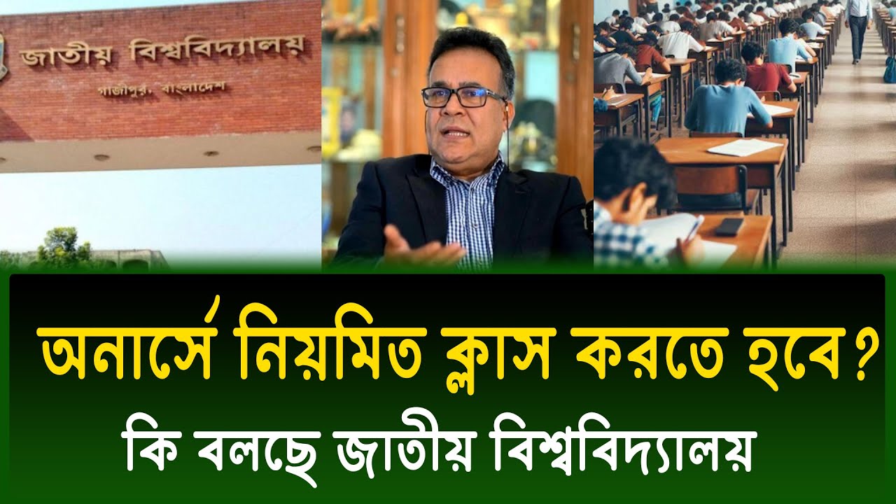 অনার্সে কি নিয়মিত ক্লাস করতে হবে ? honours class | national university class update