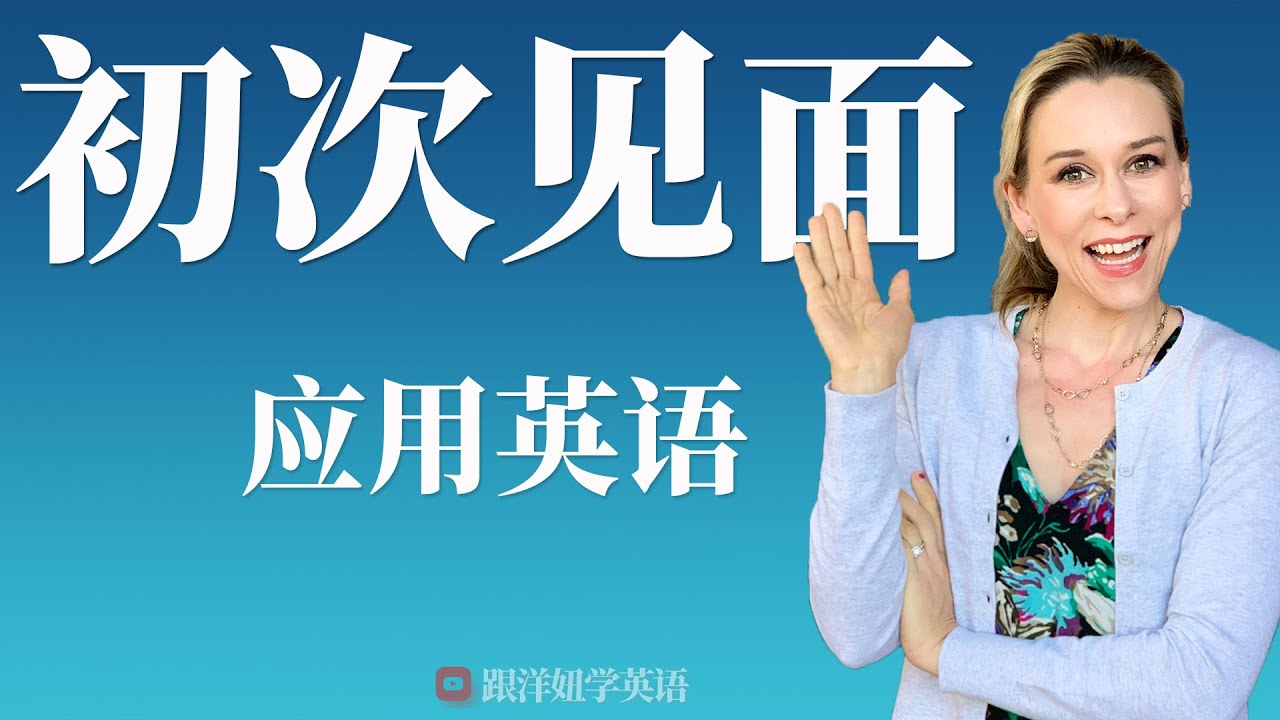 初次见面应用英语 | 实用英语口语对话 | 【从零开始学英语】