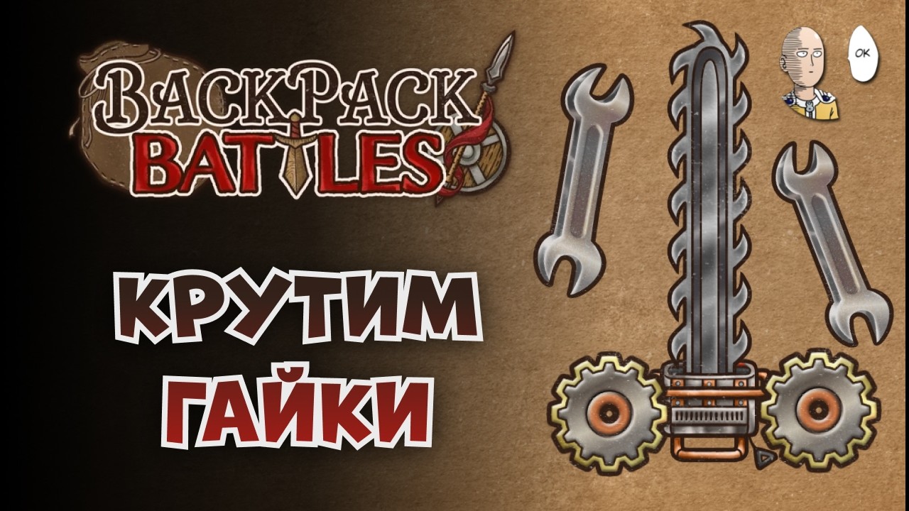 Мои попытки собрать гаечные ключи, пилу и мехаброню! | Backpack Battles №194