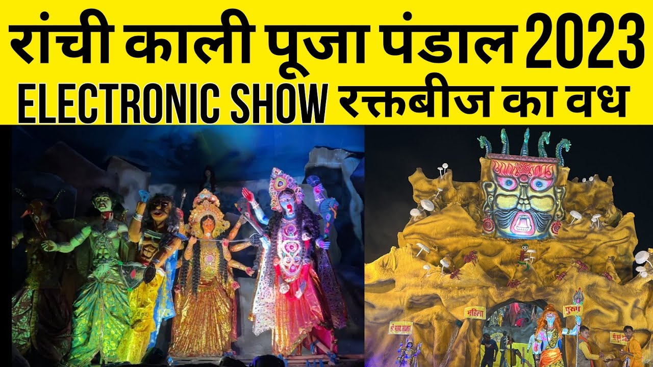 RANCHI के इस KALI PUJA PANDAL में दिखाया जा रहा इलेक्ट्रॉनिक शो। रक्त बीज का वध🎥