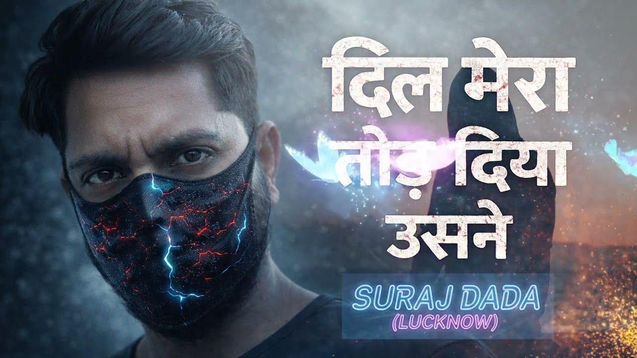 Breakup Sad Song || दिल मेरा तोड़ दिया उसने, बुरा क्यों मानूं || HINDI SAD SONG 2026 || SURAJ DADA