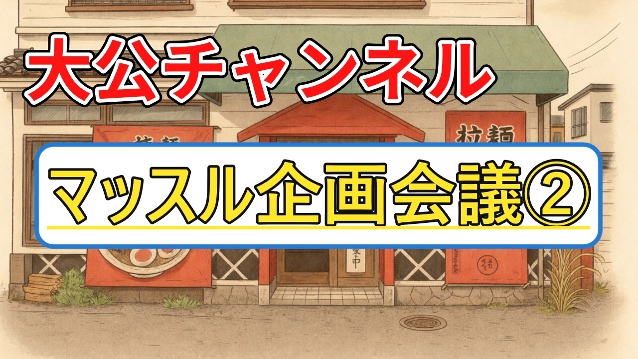 企画会議2