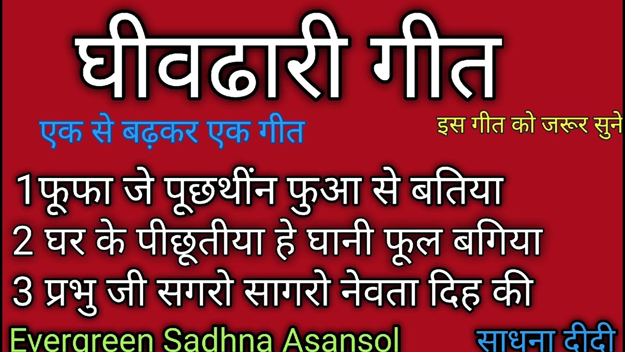 #घीढारी पूजा गीत  | super hit geet/ 2025#Dhidhari geet🙏 फूफा जे पूछथींन फुआ से बतिया#sadhna Asansol