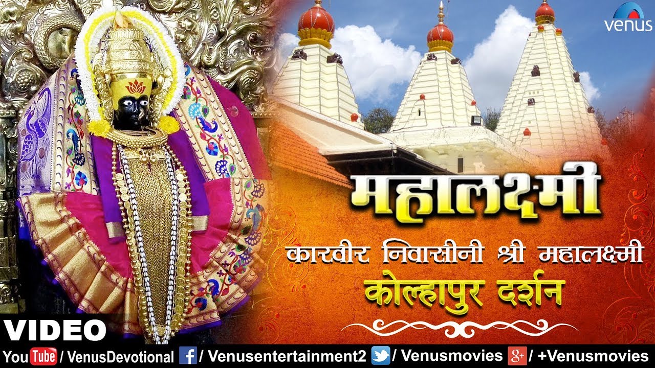 Aai Mahalakshami | Karveer Nivaseeni  | Kolhapur-Darshan | Marathi Devotional Song