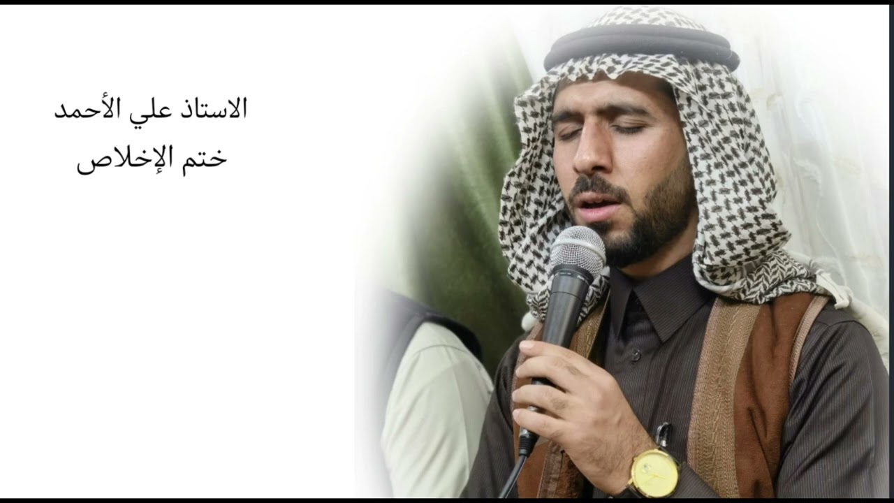 ختم الإخلاص. بصوت الاخ المداح علي الأحمد بتاريخ 1/12/2021