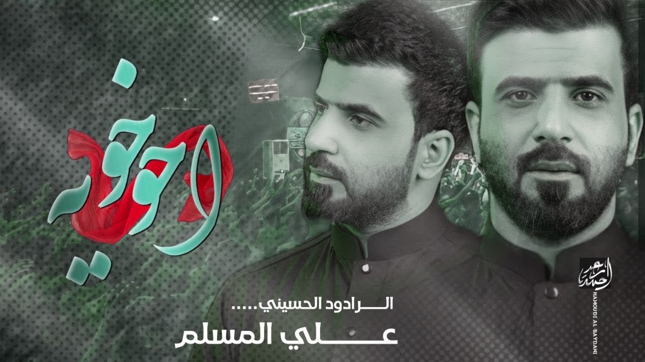 احو خويه  ــ علي المسلم   جديد وحصريا لطميات محرم 2015  1436