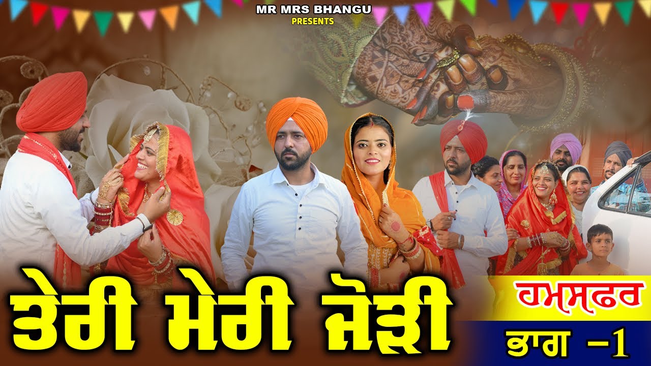 ਤੇਰੀ ਮੇਰੀ ਜੋੜੀ | Teri Meri Jodi | EPPISODE 1 | NEW PUNJABI MOVIE 2026  | EMOTIONAL VIDEO |