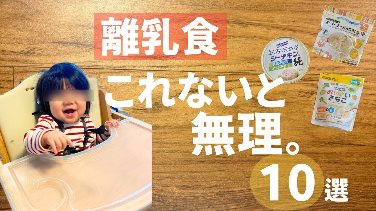 【離乳食】迷ったらコレ！2児ママが本気でリピした神食材10選｜時短＆栄養◎