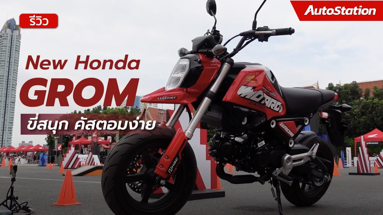 รีวิว New Honda GROM ขี่สนุก คัสตอมง่าย