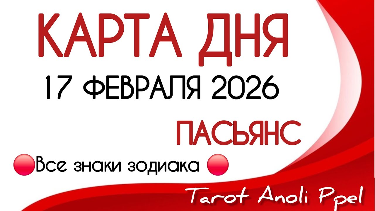 🔴 КАРТА ДНЯ 🔴 ПАСЬЯНС 🔥 ПРОГНОЗ ДНЯ | 17 ФЕВРАЛЯ 2026 | ВСЕ ЗНАКИ ЗОДИАКА 🔴 Тайм код 👇
