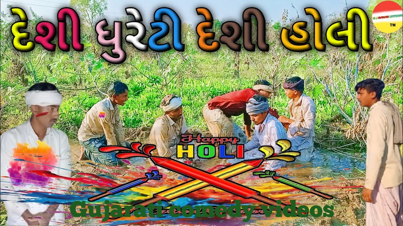દેશી ધુરેટી દેશી હોલી // ગુજરાતી કોમેડી // Gujarati comedy videos // ( G J  BANAS OFFICIAL  )