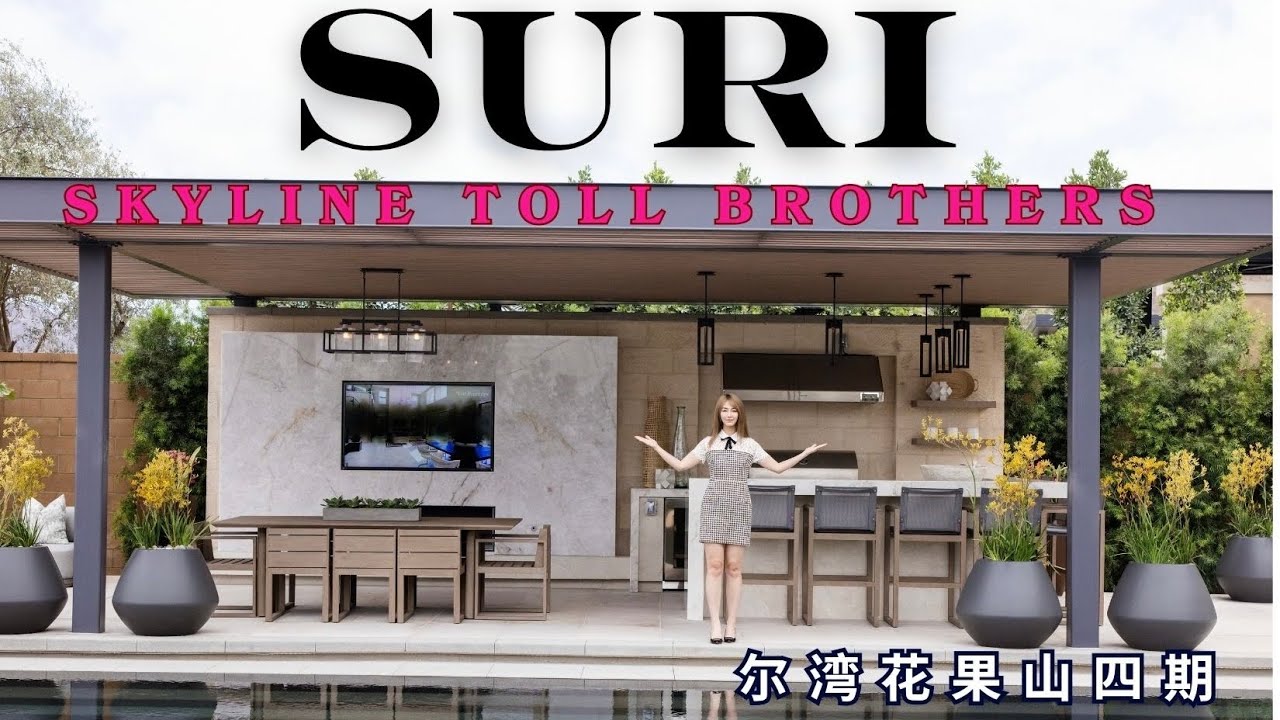 【豪宅新房开箱】SURI户型｜尔湾花果山四期｜SKYLINE BY TOLL BROTHERS by SUMMIT AT ORCHARD HILLS Suri#网红地产 #新房开箱 #尔湾Mina